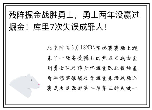 残阵掘金战胜勇士，勇士两年没赢过掘金！库里7次失误成罪人！