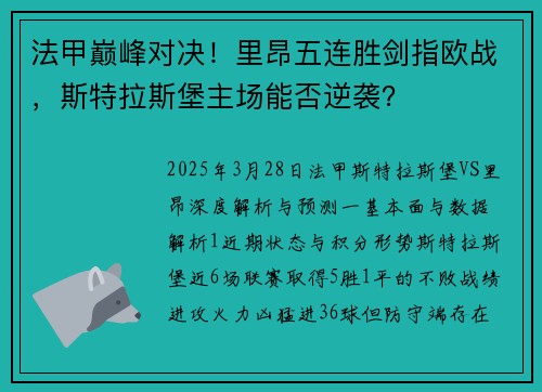 法甲巅峰对决！里昂五连胜剑指欧战，斯特拉斯堡主场能否逆袭？