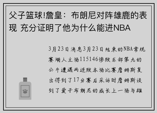父子篮球!詹皇：布朗尼对阵雄鹿的表现 充分证明了他为什么能进NBA