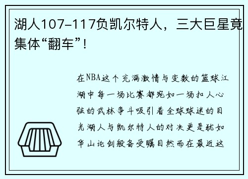 湖人107-117负凯尔特人，三大巨星竟集体“翻车”！