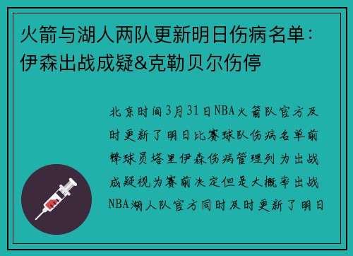 火箭与湖人两队更新明日伤病名单：伊森出战成疑&克勒贝尔伤停