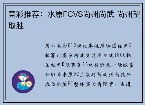 竞彩推荐：水原FCVS尚州尚武 尚州望取胜