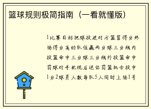 篮球规则极简指南（一看就懂版）