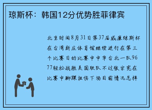 琼斯杯：韩国12分优势胜菲律宾