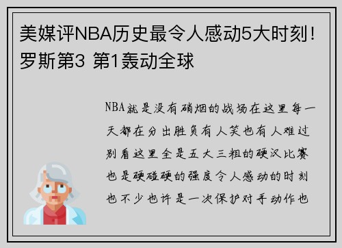 美媒评NBA历史最令人感动5大时刻！罗斯第3 第1轰动全球