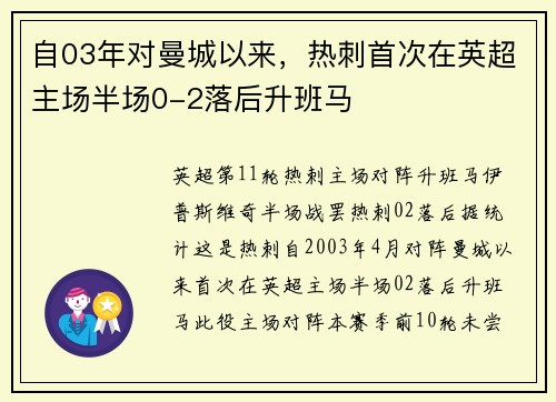 自03年对曼城以来，热刺首次在英超主场半场0-2落后升班马