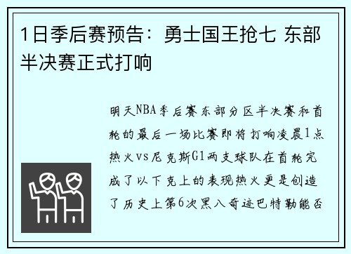 1日季后赛预告：勇士国王抢七 东部半决赛正式打响