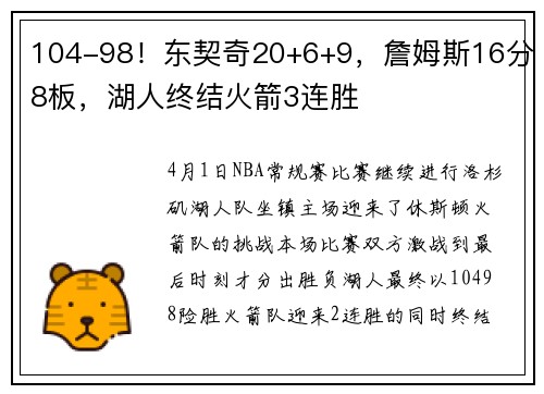 104-98！东契奇20+6+9，詹姆斯16分8板，湖人终结火箭3连胜