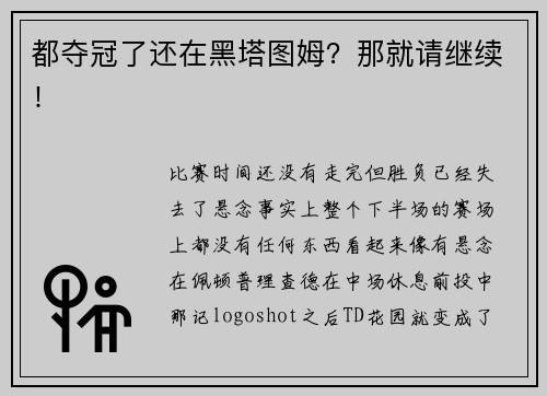 都夺冠了还在黑塔图姆？那就请继续！