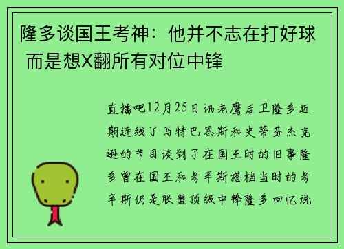 隆多谈国王考神：他并不志在打好球 而是想X翻所有对位中锋