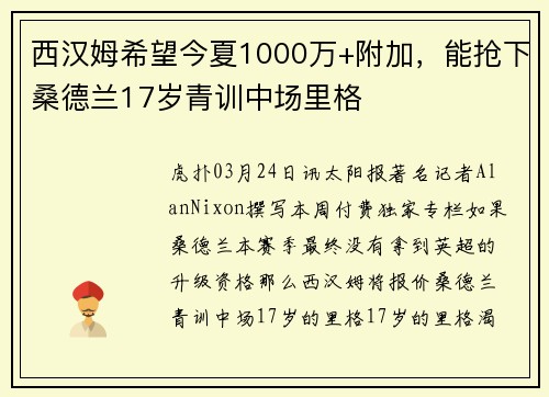西汉姆希望今夏1000万+附加，能抢下桑德兰17岁青训中场里格