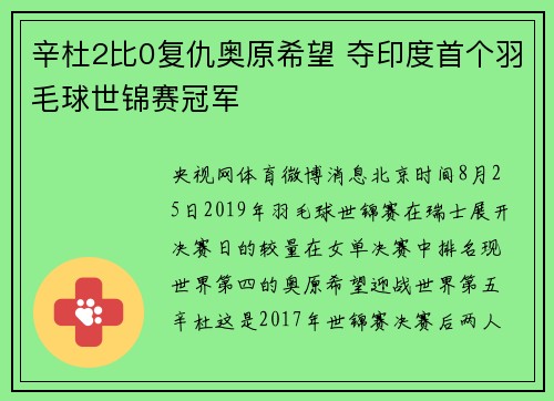 辛杜2比0复仇奥原希望 夺印度首个羽毛球世锦赛冠军