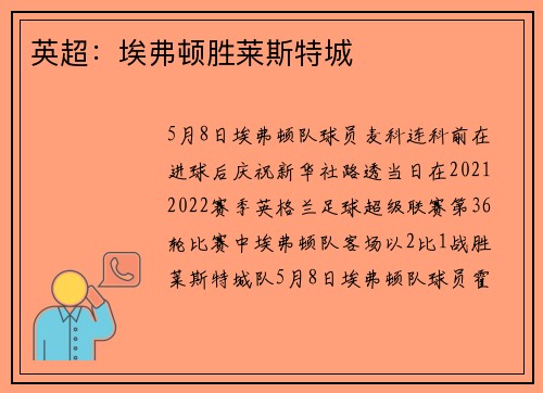 英超：埃弗顿胜莱斯特城