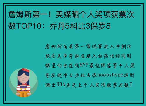 詹姆斯第一！美媒晒个人奖项获票次数TOP10：乔丹5科比3保罗8