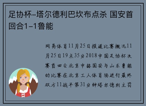 足协杯-塔尔德利巴坎布点杀 国安首回合1-1鲁能