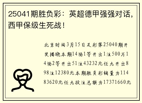 25041期胜负彩：英超德甲强强对话，西甲保级生死战！