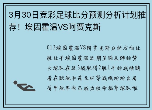 3月30日竞彩足球比分预测分析计划推荐！埃因霍温VS阿贾克斯