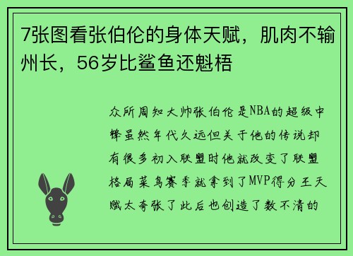 7张图看张伯伦的身体天赋，肌肉不输州长，56岁比鲨鱼还魁梧