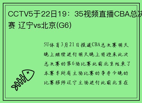 CCTV5于22日19：35视频直播CBA总决赛 辽宁vs北京(G6)