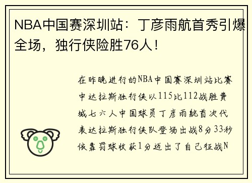 NBA中国赛深圳站：丁彦雨航首秀引爆全场，独行侠险胜76人！