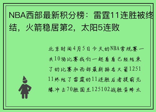 NBA西部最新积分榜：雷霆11连胜被终结，火箭稳居第2，太阳5连败