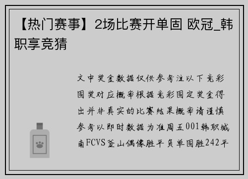 【热门赛事】2场比赛开单固 欧冠_韩职享竞猜