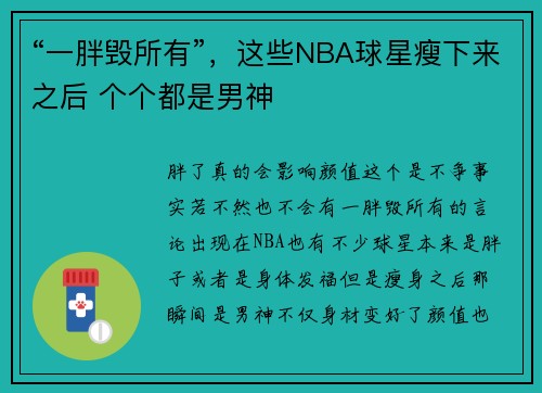 “一胖毁所有”，这些NBA球星瘦下来之后 个个都是男神