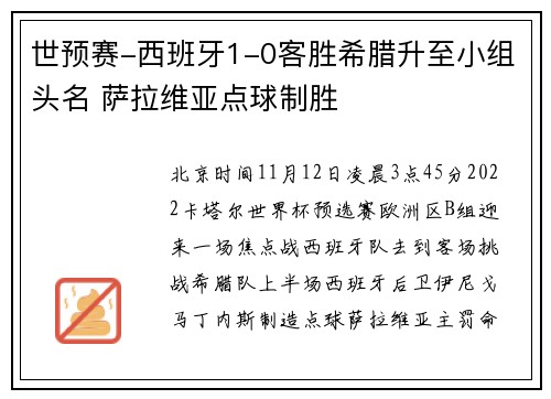 世预赛-西班牙1-0客胜希腊升至小组头名 萨拉维亚点球制胜