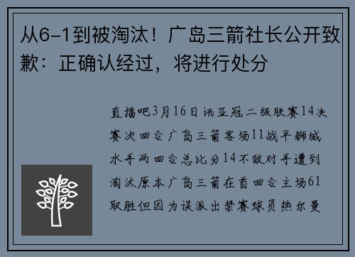 从6-1到被淘汰！广岛三箭社长公开致歉：正确认经过，将进行处分