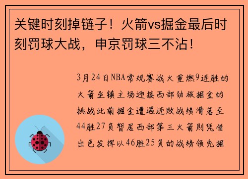 关键时刻掉链子！火箭vs掘金最后时刻罚球大战，申京罚球三不沾！