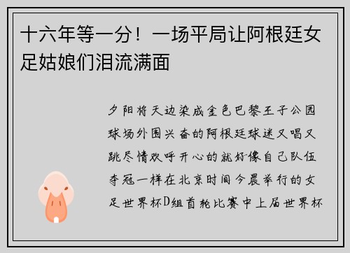 十六年等一分！一场平局让阿根廷女足姑娘们泪流满面