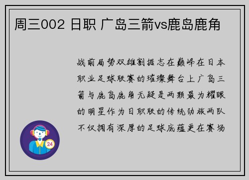 周三002 日职 广岛三箭vs鹿岛鹿角