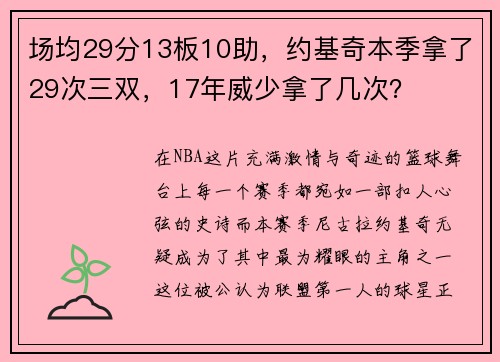 场均29分13板10助，约基奇本季拿了29次三双，17年威少拿了几次？