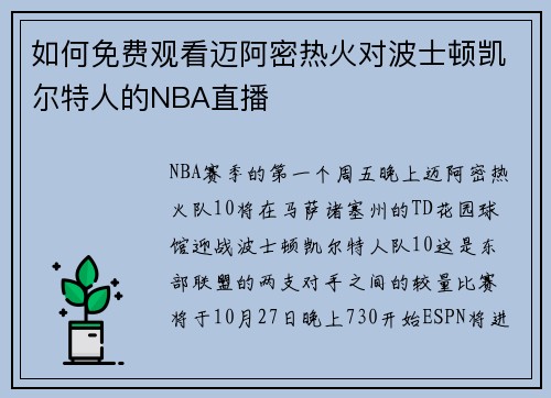 如何免费观看迈阿密热火对波士顿凯尔特人的NBA直播