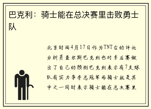 巴克利：骑士能在总决赛里击败勇士队