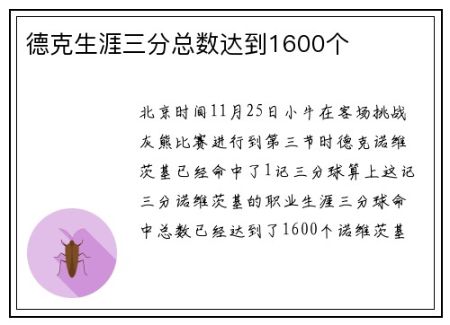 德克生涯三分总数达到1600个