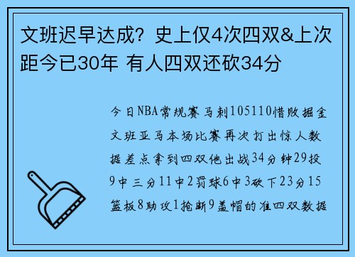 文班迟早达成？史上仅4次四双&上次距今已30年 有人四双还砍34分