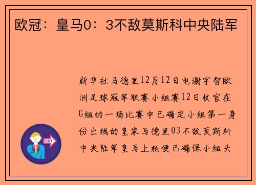 欧冠：皇马0：3不敌莫斯科中央陆军