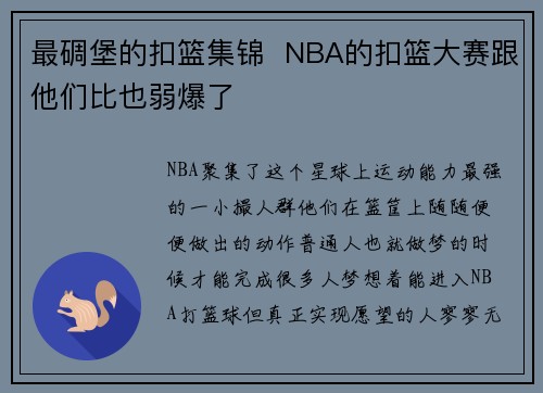最碉堡的扣篮集锦  NBA的扣篮大赛跟他们比也弱爆了