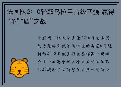 法国队2：0轻取乌拉圭晋级四强 赢得“矛”“盾”之战