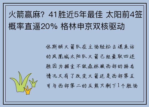 火箭赢麻？41胜近5年最佳 太阳前4签概率直逼20% 格林申京双核驱动