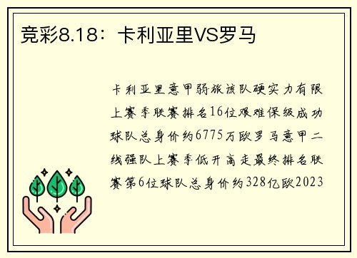 竞彩8.18：卡利亚里VS罗马