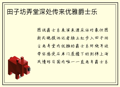 田子坊弄堂深处传来优雅爵士乐
