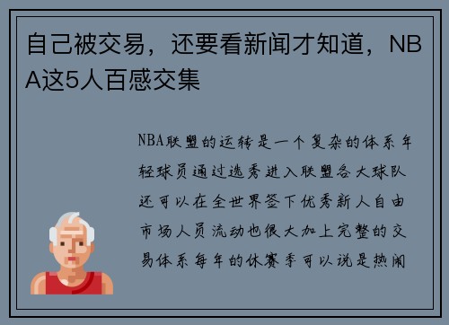 自己被交易，还要看新闻才知道，NBA这5人百感交集
