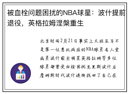 被血栓问题困扰的NBA球星：波什提前退役，英格拉姆涅槃重生