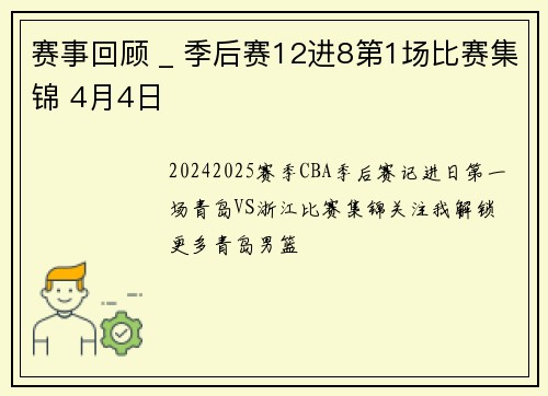赛事回顾 _ 季后赛12进8第1场比赛集锦 4月4日