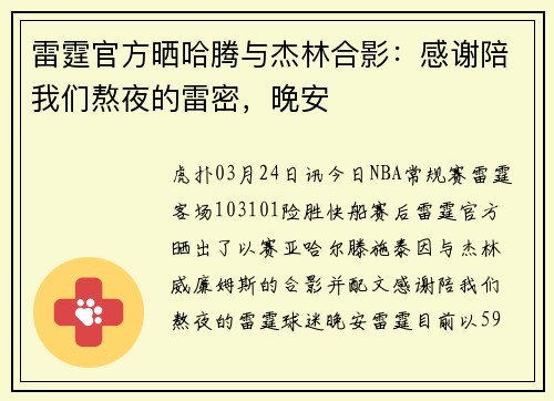 雷霆官方晒哈腾与杰林合影：感谢陪我们熬夜的雷密，晚安