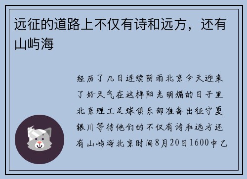 远征的道路上不仅有诗和远方，还有山屿海