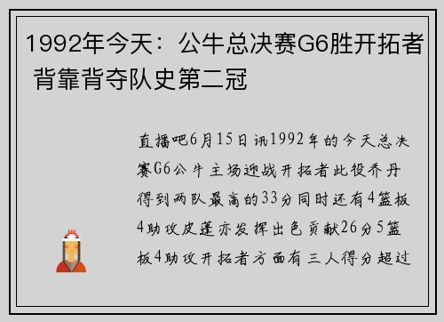 1992年今天：公牛总决赛G6胜开拓者 背靠背夺队史第二冠