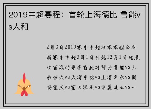 2019中超赛程：首轮上海德比 鲁能vs人和